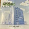 【月10万円配当計画・配当金入りました#036】コンドーテック（7438）から22円の配当金入りました｜地味インフラ×小さな配当の威力