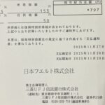 【月10万円配当計画・配当金入りました#040】日本フエルト(3512)|縮小業界で私が製紙メーカーではなくフェルトを選んだ話